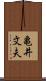 亀井文夫 Scroll