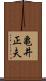 亀井正夫 Scroll