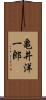 亀井洋一郎 Scroll
