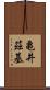 亀井茲基 Scroll
