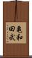 亀和田武 Scroll