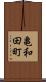 亀和田町 Scroll