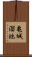亀城溜池 Scroll