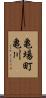 亀場町亀川 Scroll