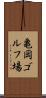 亀岡ゴルフ場 Scroll