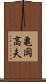 亀岡高夫 Scroll