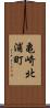 亀崎北浦町 Scroll