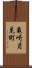 亀崎月見町 Scroll