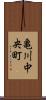 亀川中央町 Scroll