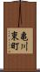 亀川東町 Scroll