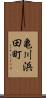 亀川浜田町 Scroll