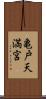 亀戸天満宮 Scroll