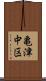 亀津中区 Scroll