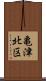 亀津北区 Scroll