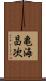 亀海昌次 Scroll