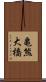 亀熊大橋 Scroll