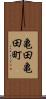 亀田亀田町 Scroll