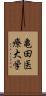 亀田医療大学 Scroll