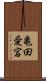 亀田愛宕 Scroll