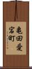 亀田愛宕町 Scroll