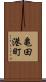 亀田港町 Scroll