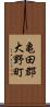亀田郡大野町 Scroll