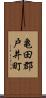 亀田郡戸井町 Scroll