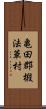 亀田郡椴法華村 Scroll