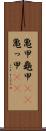 亀甲 Scroll