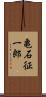 亀石征一郎 Scroll