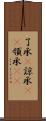 了承(P) Scroll