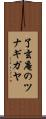 了玄庵のツナギガヤ Scroll