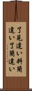 了見違い Scroll