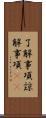 了解事項 Scroll