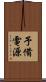 予備電源 Scroll
