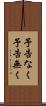 予告なく Scroll