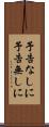 予告なしに Scroll