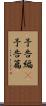 予告編(P) Scroll