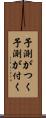 予測がつく Scroll