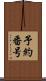 予約番号 Scroll
