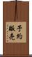 予約販売 Scroll