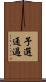 予選通過 Scroll