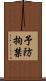 予防拘禁 Scroll