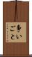争いごと Scroll