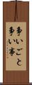 争いごと Scroll