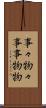 事々物々 Scroll