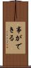 事ができる Scroll