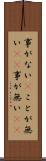事がない(P) Scroll