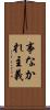 事なかれ主義 Scroll