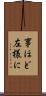 事ほど左様に Scroll